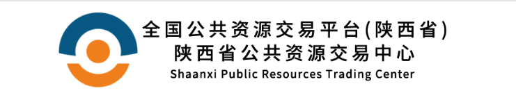 全國公共資源交易平臺(陜西省)陜西省公共資源交易中心